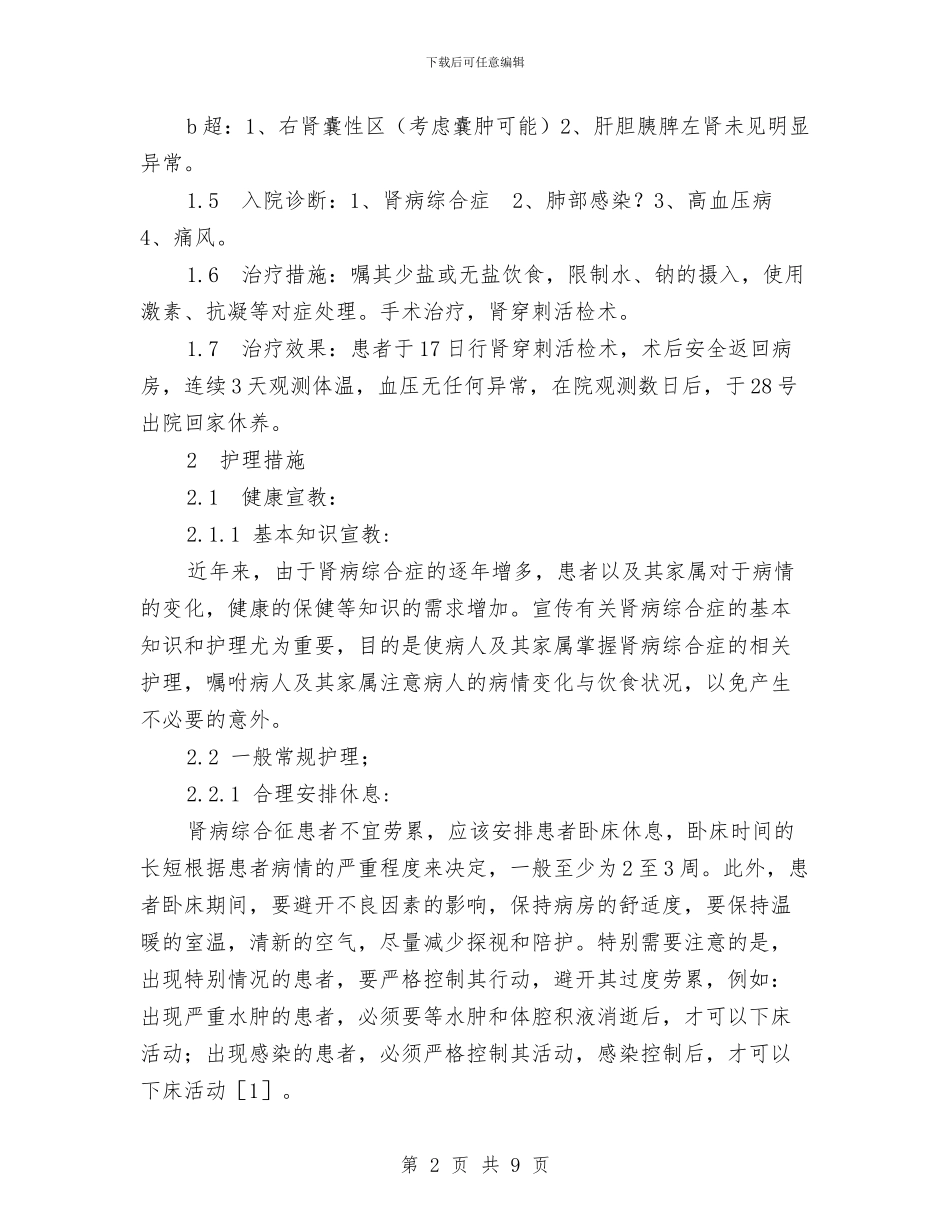 肾病综合症患者护理方案与肿瘤护士工作计划书汇编_第2页