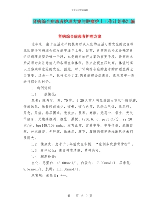 肾病综合症患者护理方案与肿瘤护士工作计划书汇编