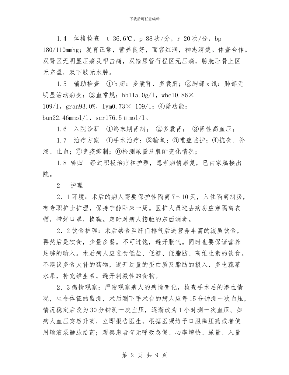 肾脏移植术护理方案与肿瘤护士工作计划书汇编_第2页
