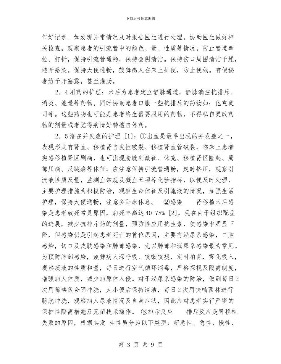 肾脏移植术护理方案与肿瘤护士工作计划书汇编_第3页