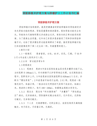 肾脏移植术护理方案与肿瘤护士工作计划书汇编