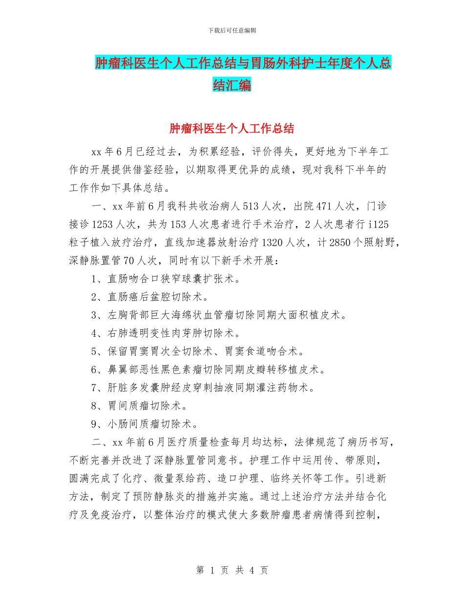 肿瘤科医生个人工作总结与胃肠外科护士年度个人总结汇编_第1页