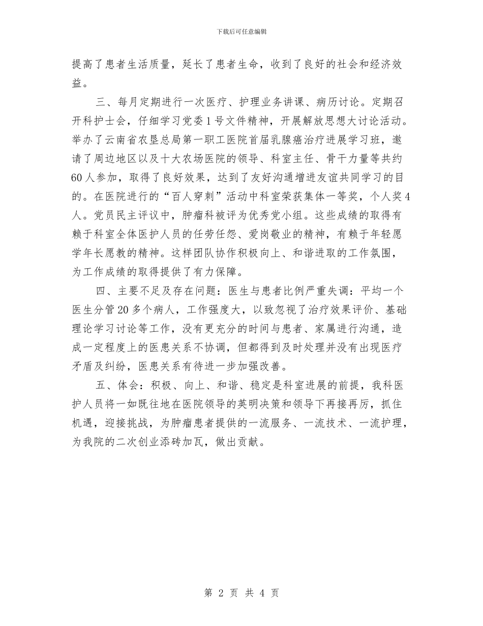 肿瘤科医生个人工作总结与胃肠外科护士年度个人总结汇编_第2页