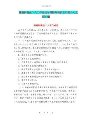 肿瘤科医生个人工作总结与胃肠外科护士年度个人总结汇编