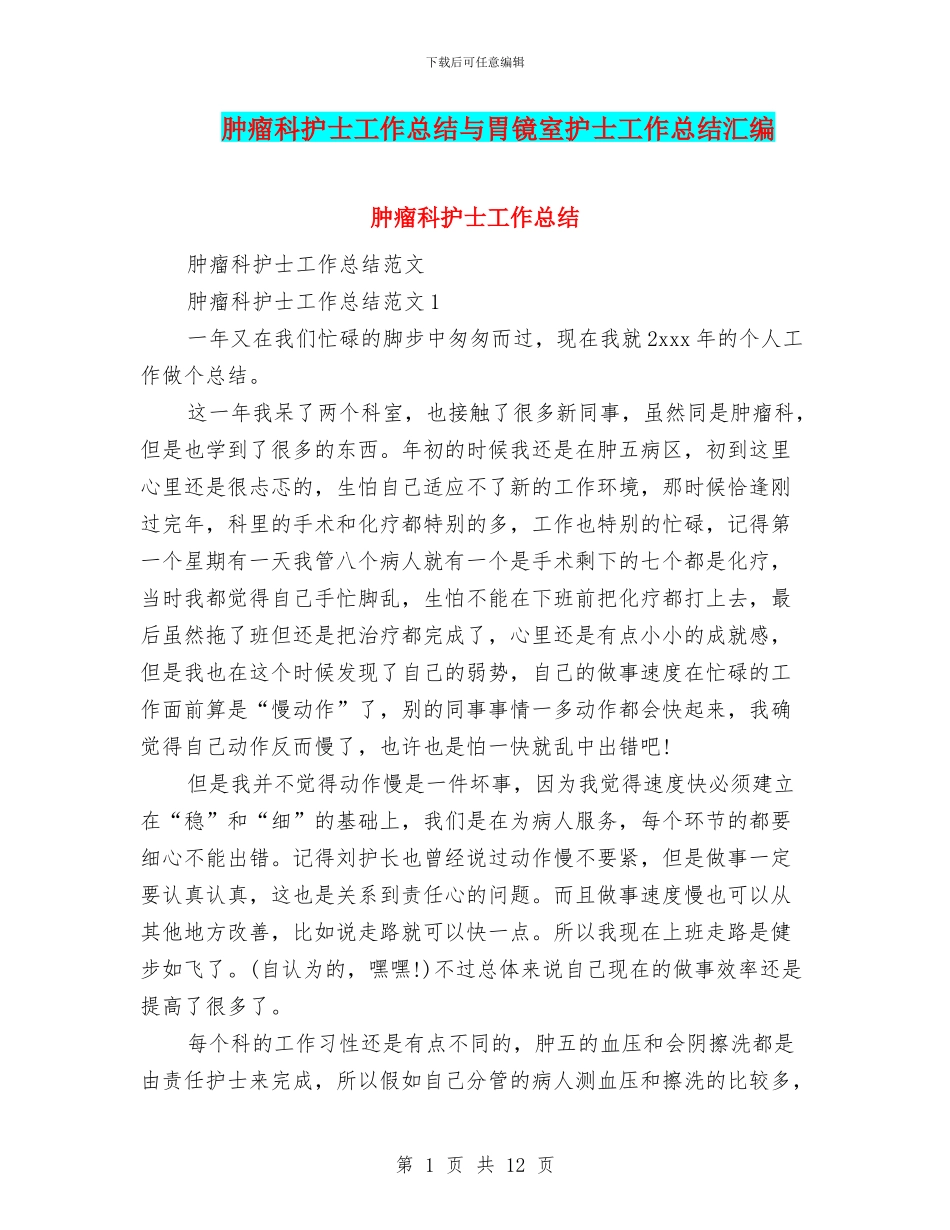 肿瘤科护士工作总结与胃镜室护士工作总结汇编_第1页
