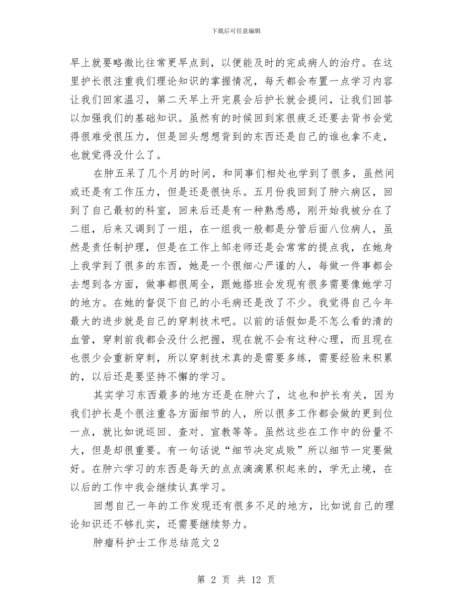 肿瘤科护士工作总结与胃镜室护士工作总结汇编_第2页