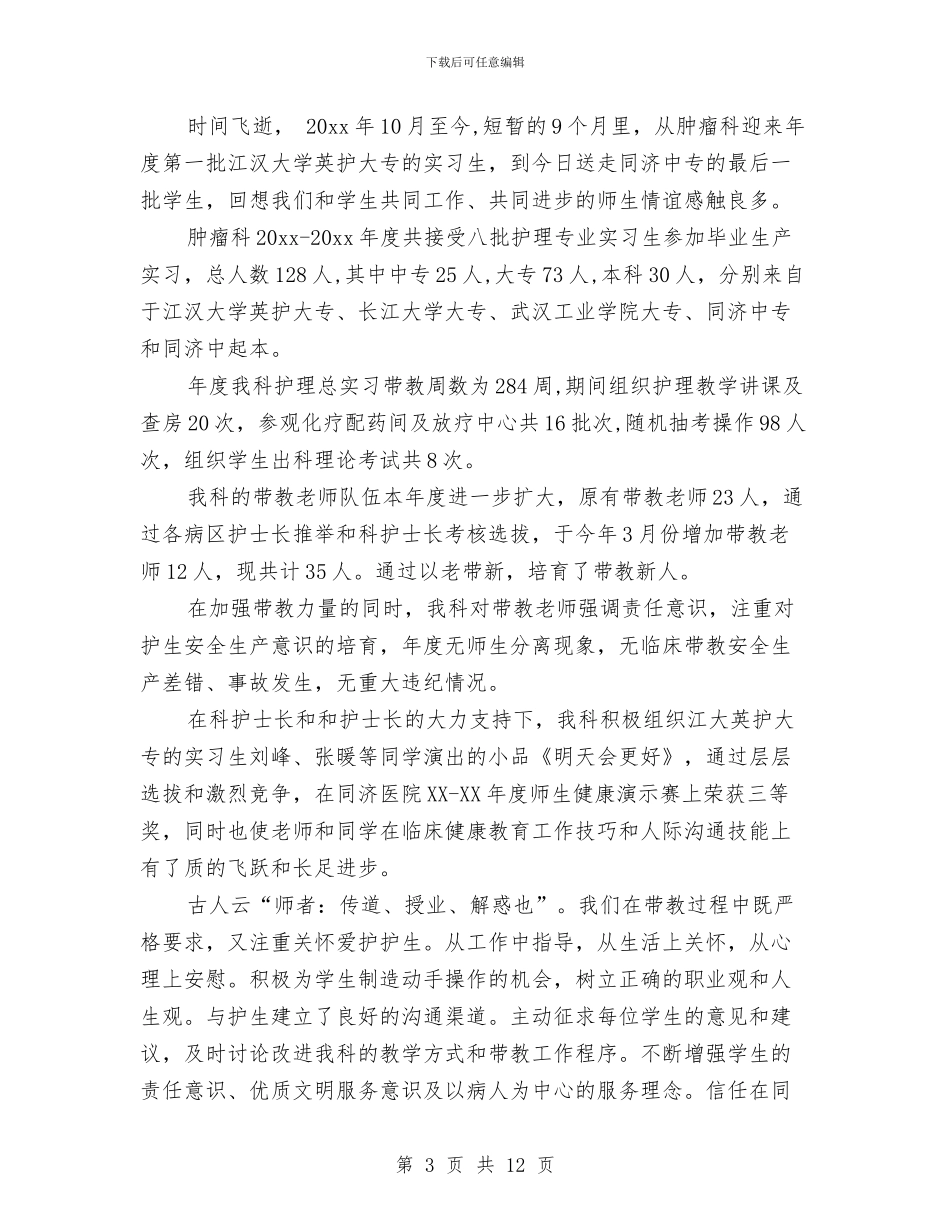 肿瘤科护士工作总结与胃镜室护士工作总结汇编_第3页