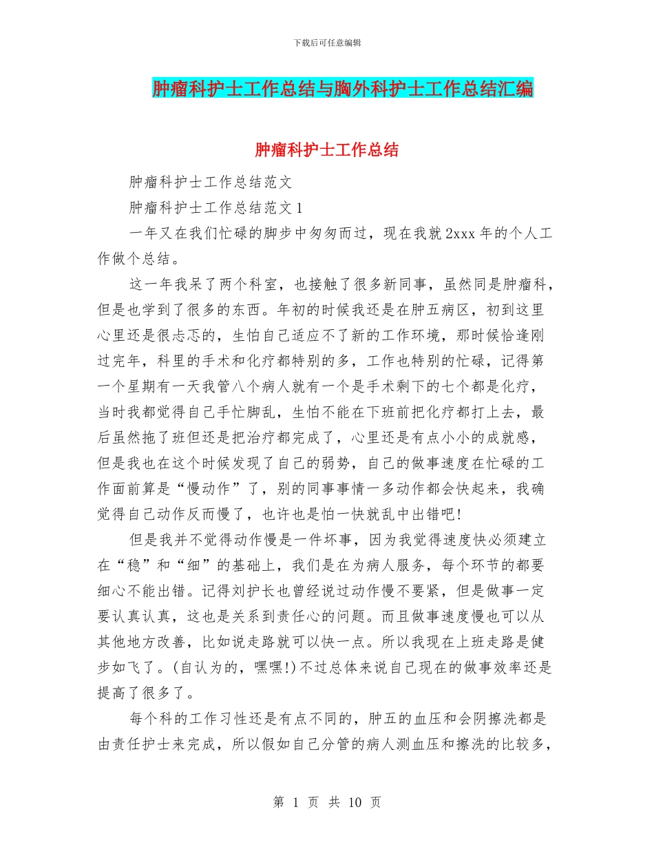 肿瘤科护士工作总结与胸外科护士工作总结汇编_第1页