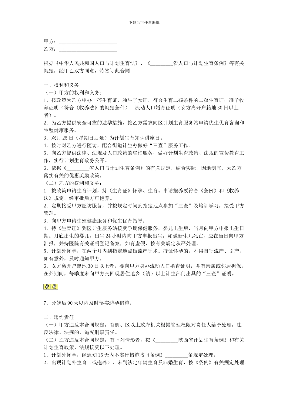 育龄妇女计划生育合同_第1页