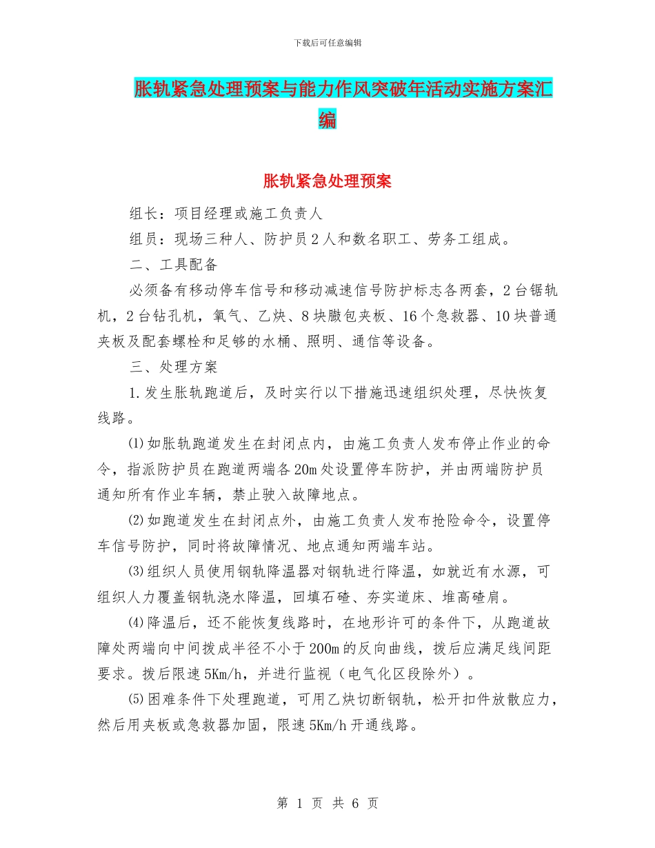 胀轨紧急处理预案与能力作风突破年活动实施方案汇编_第1页