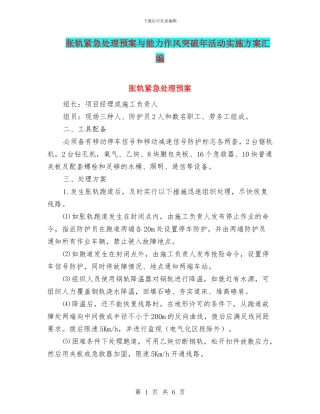 胀轨紧急处理预案与能力作风突破年活动实施方案汇编