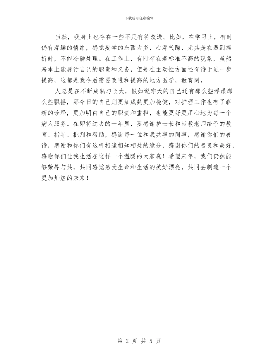 胃肠外科护士见习年度总结与能源办述职述廉报告汇编_第2页