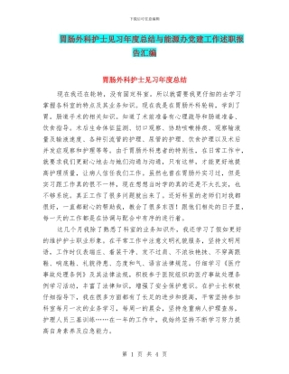 胃肠外科护士见习年度总结与能源办党建工作述职报告汇编