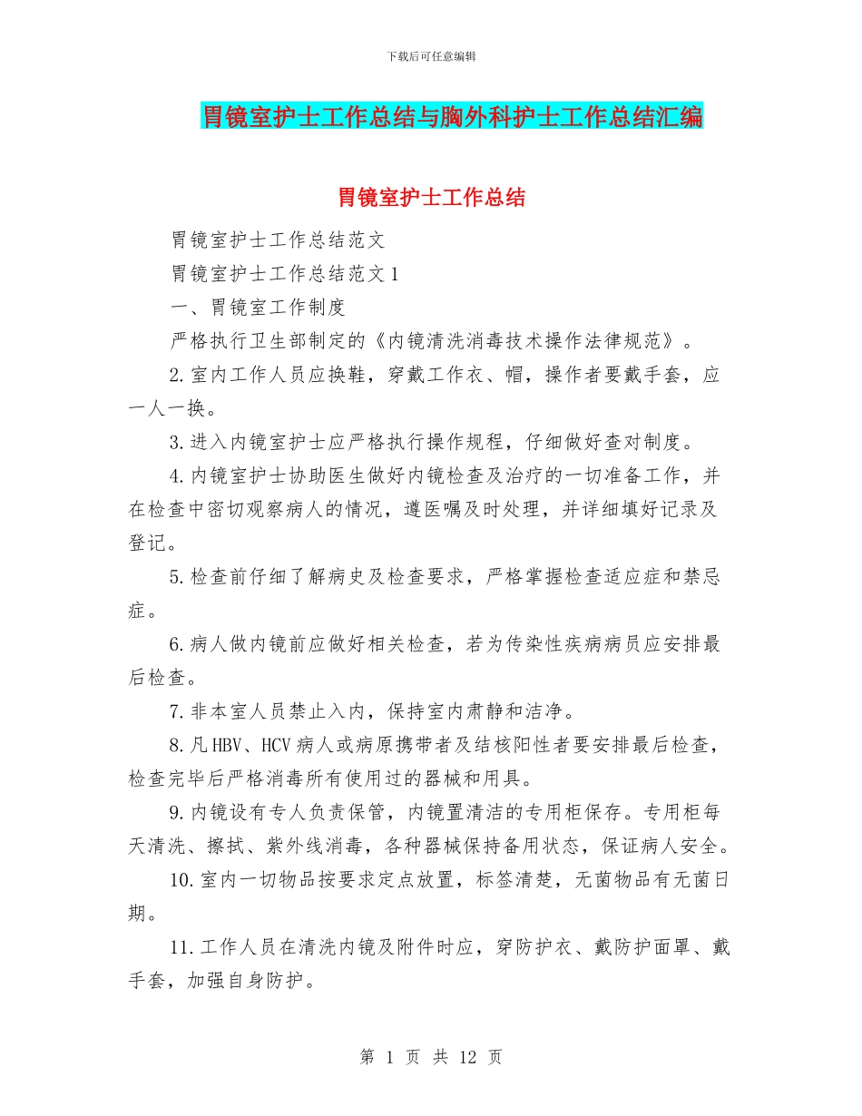 胃镜室护士工作总结与胸外科护士工作总结汇编_第1页