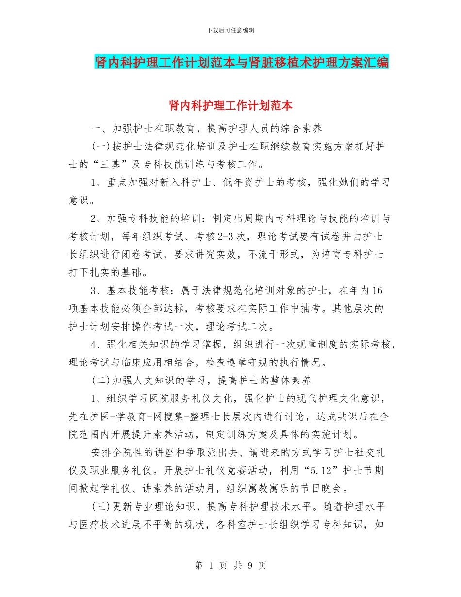 肾内科护理工作计划范本与肾脏移植术护理方案汇编_第1页
