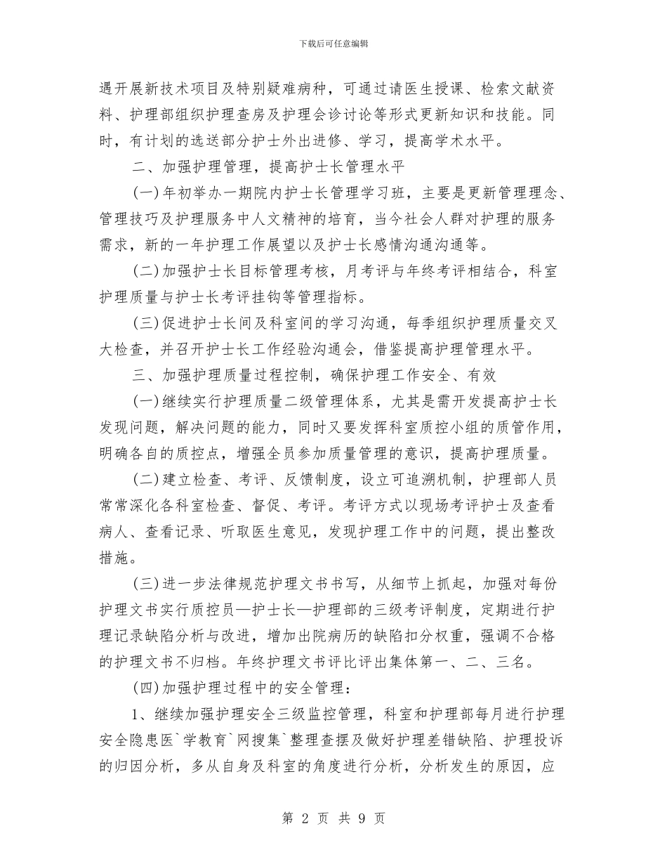 肾内科护理工作计划范本与肾脏移植术护理方案汇编_第2页