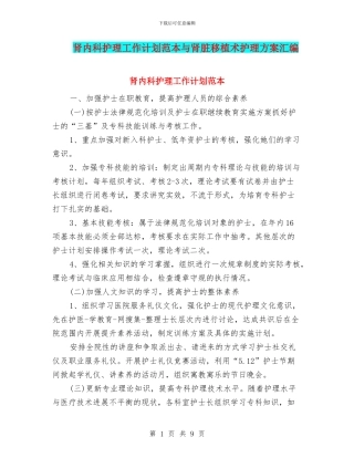 肾内科护理工作计划范本与肾脏移植术护理方案汇编