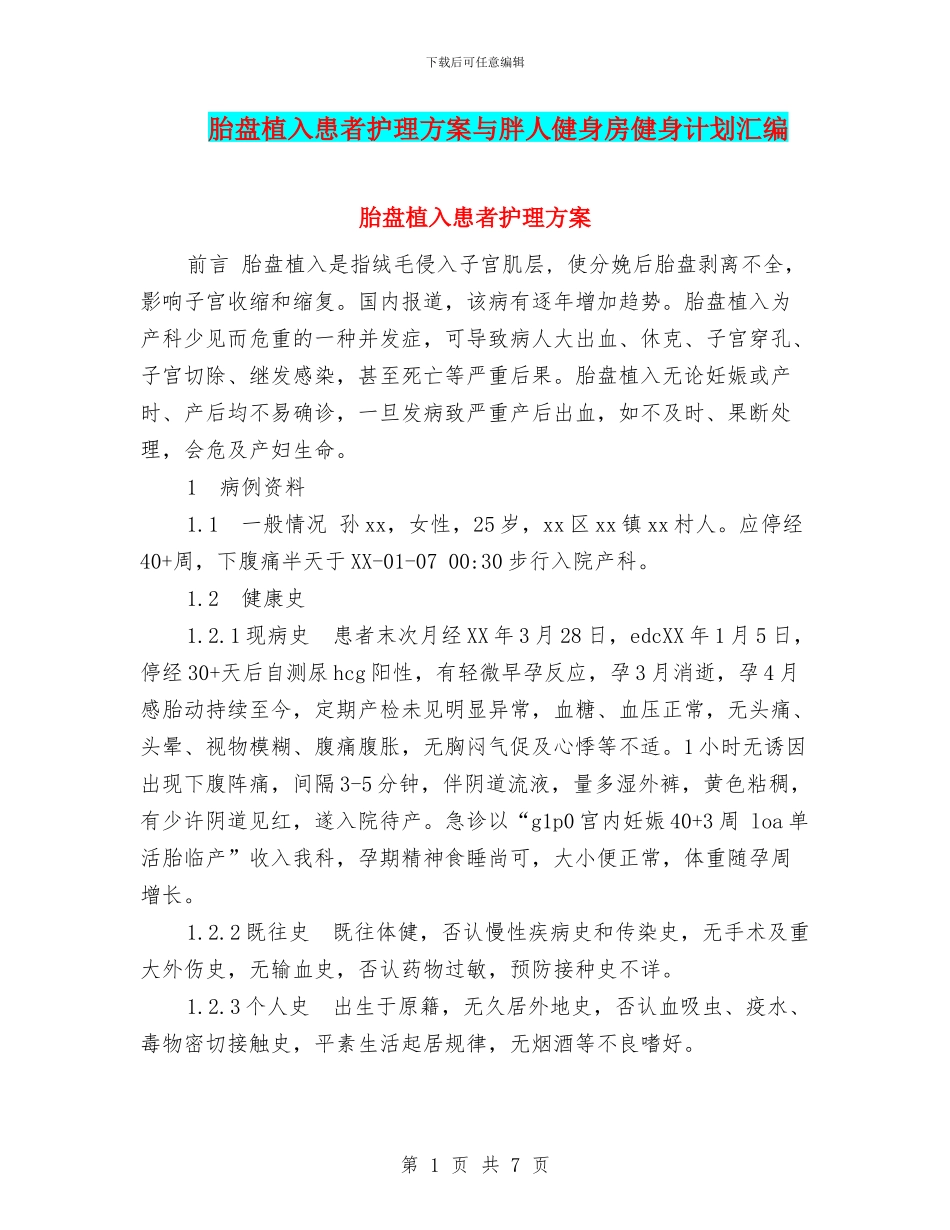 胎盘植入患者护理方案与胖人健身房健身计划汇编_第1页