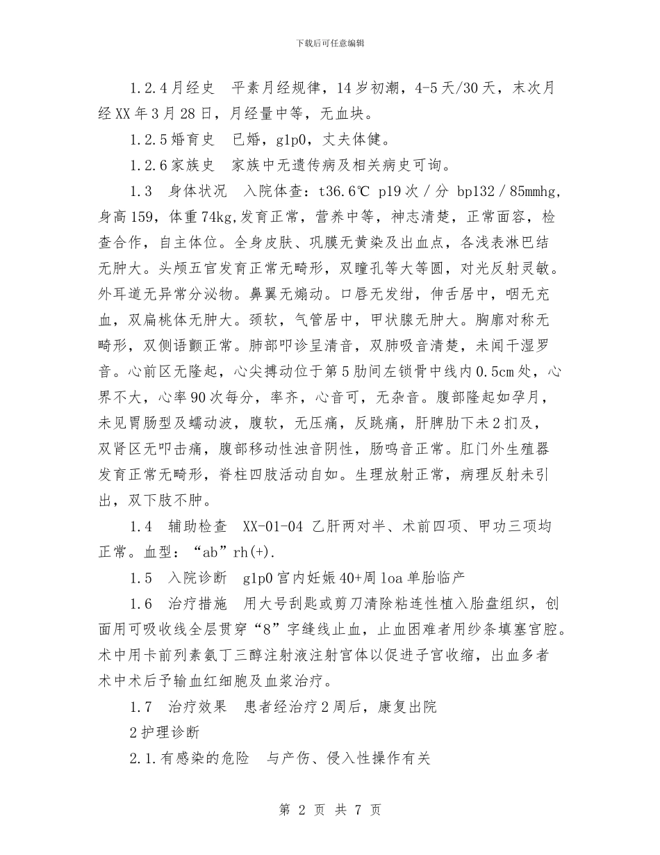 胎盘植入患者护理方案与胖人健身房健身计划汇编_第2页