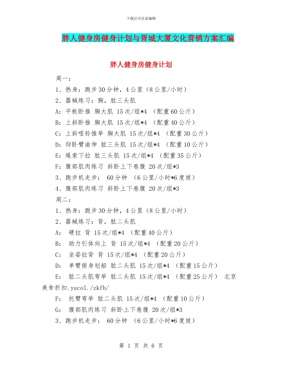 胖人健身房健身计划与胥城大厦文化营销方案汇编_第1页