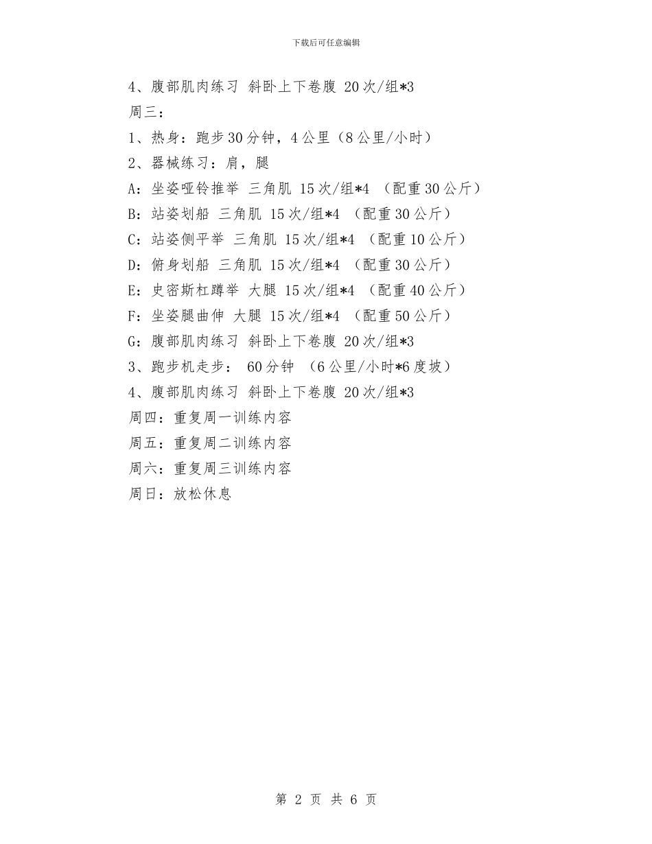 胖人健身房健身计划与胥城大厦文化营销方案汇编_第2页