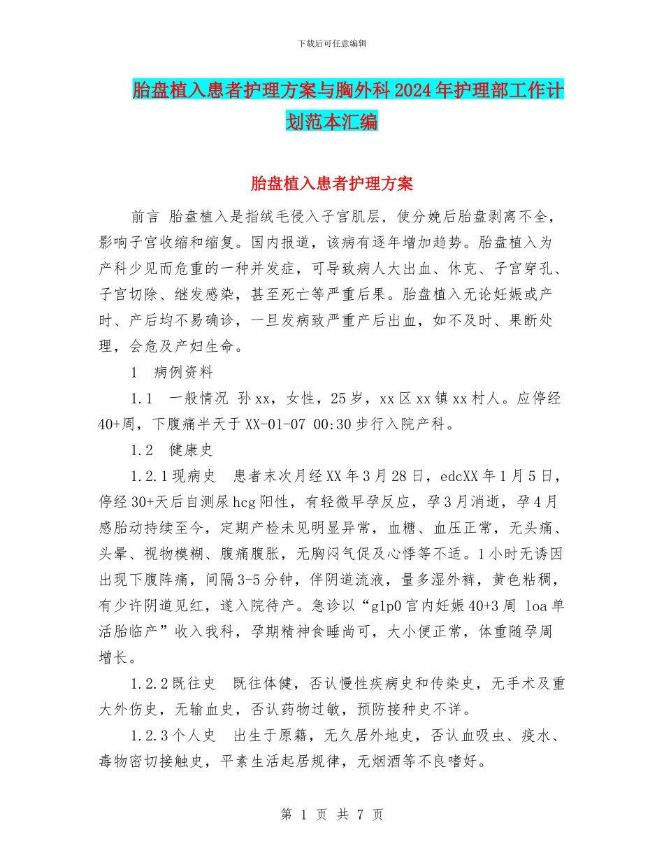 胎盘植入患者护理方案与胸外科2024年护理部工作计划范本汇编_第1页
