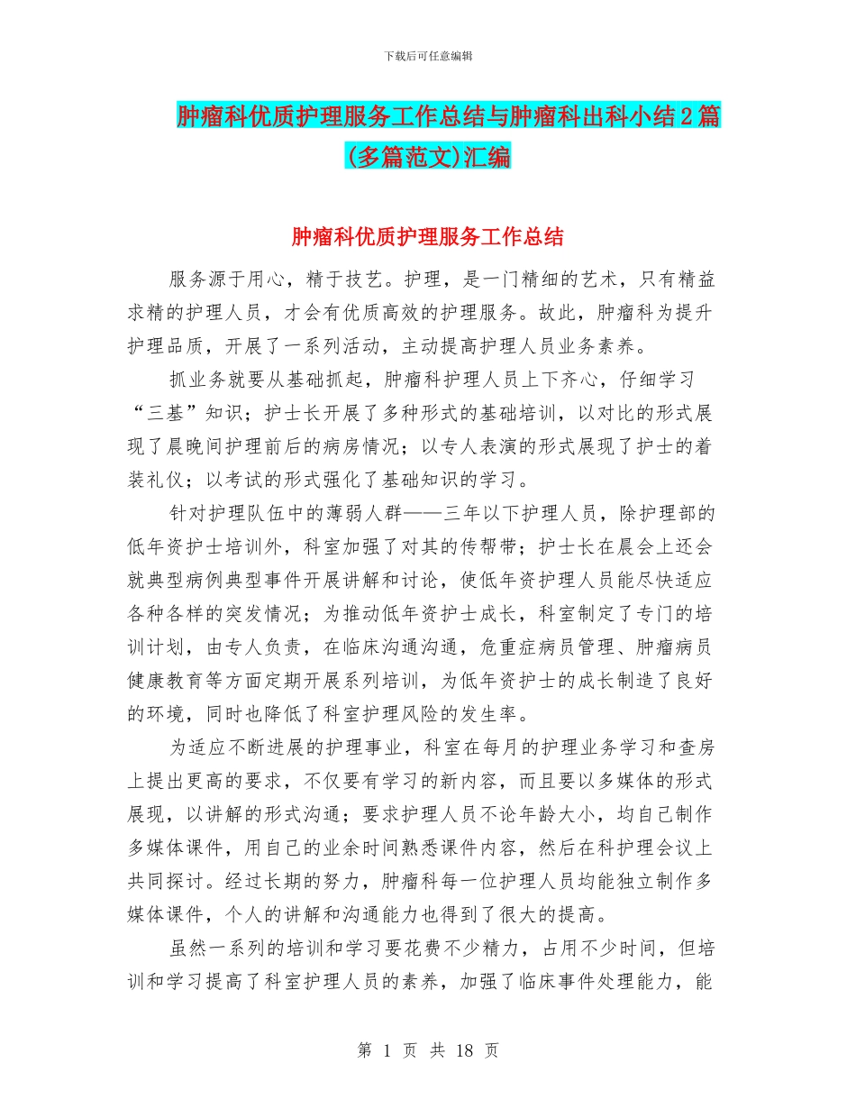 肿瘤科优质护理服务工作总结与肿瘤科出科小结2篇汇编_第1页