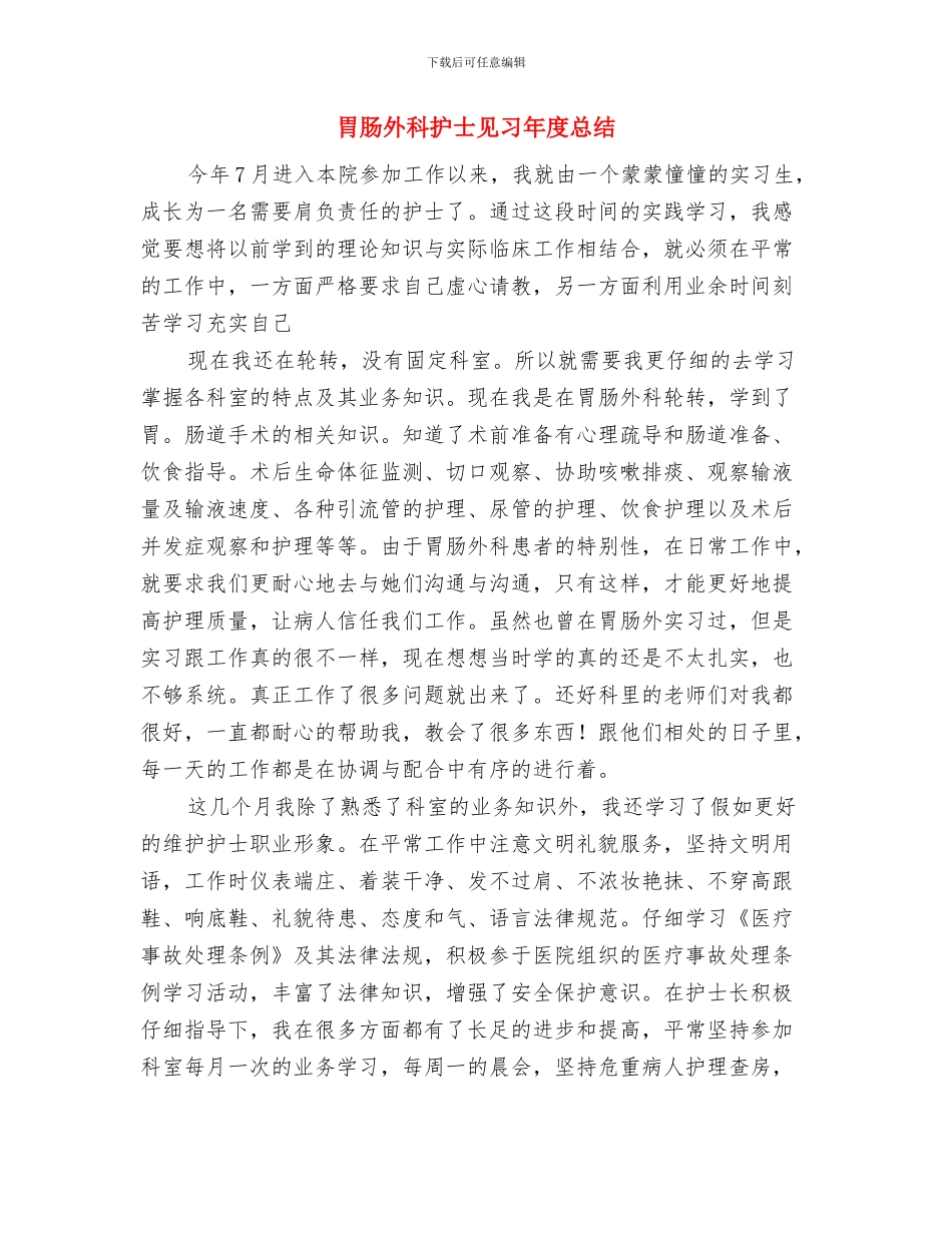 肿瘤科优质护理服务工作总结与胃肠外科护士见习年度总结汇编_第3页