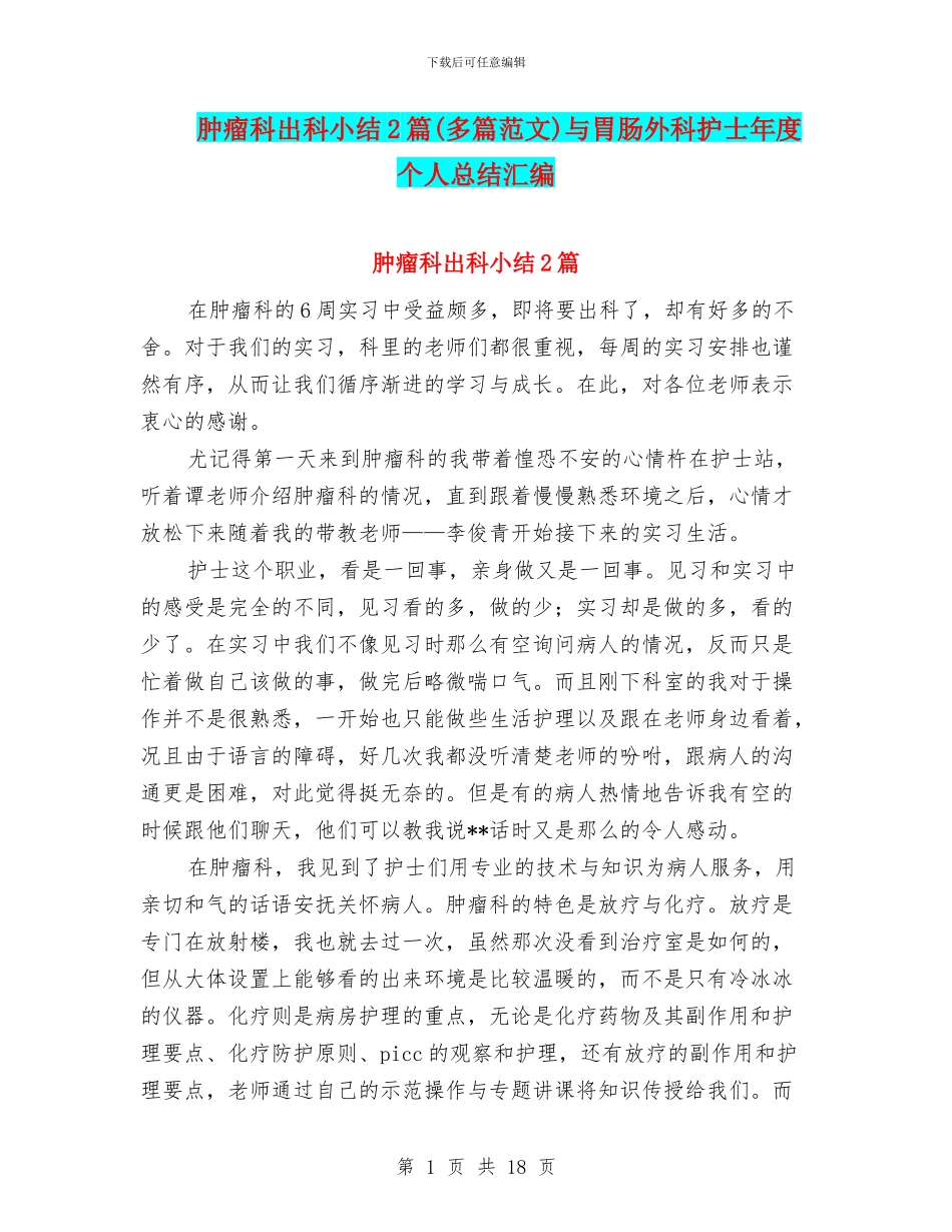 肿瘤科出科小结2篇与胃肠外科护士年度个人总结汇编_第1页
