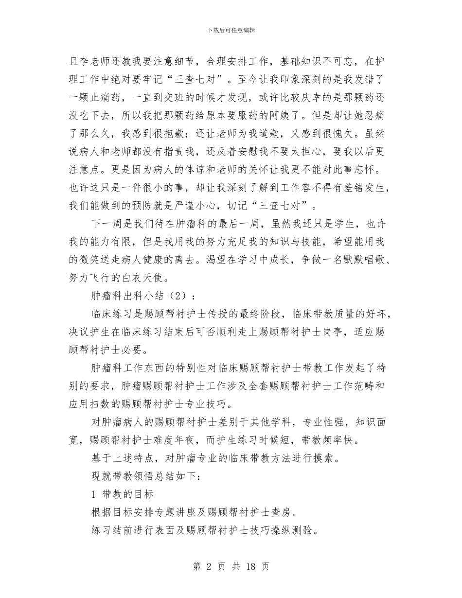 肿瘤科出科小结2篇与胃肠外科护士年度个人总结汇编_第2页