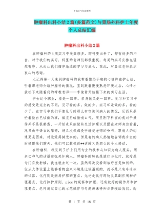 肿瘤科出科小结2篇与胃肠外科护士年度个人总结汇编