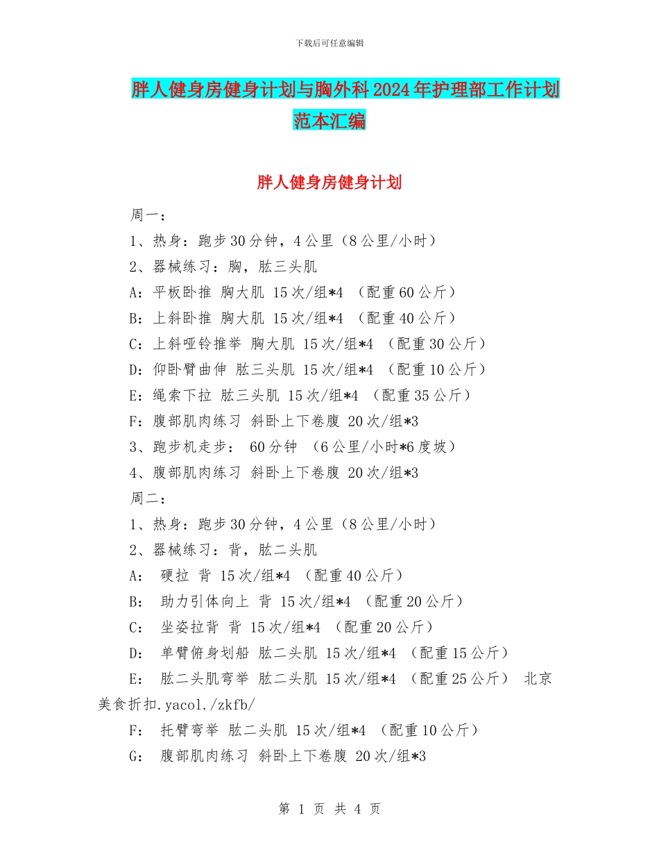 胖人健身房健身计划与胸外科2024年护理部工作计划范本汇编_第1页