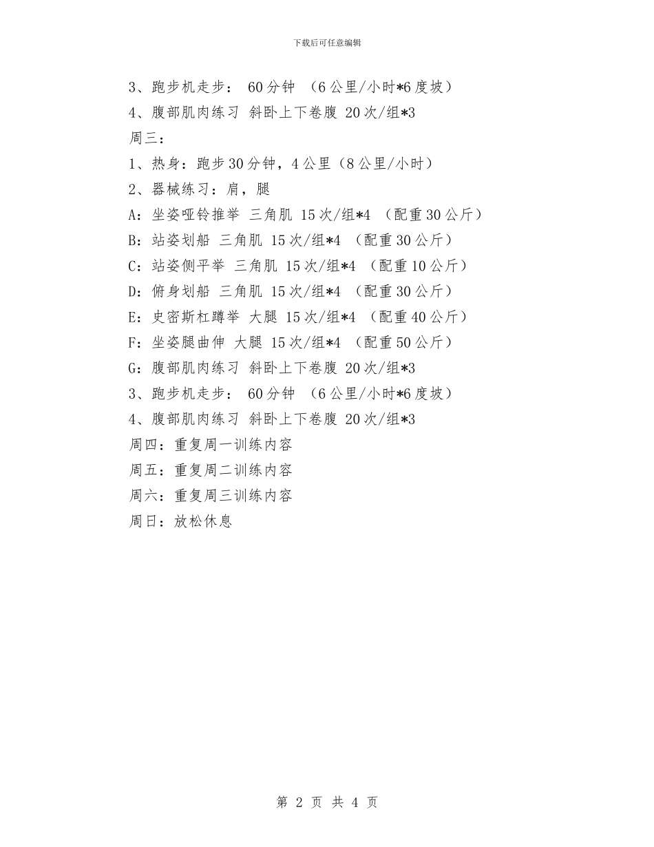 胖人健身房健身计划与胸外科2024年护理部工作计划范本汇编_第2页