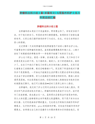 肿瘤科出科小结2篇与胃肠外科护士见习年度总结汇编