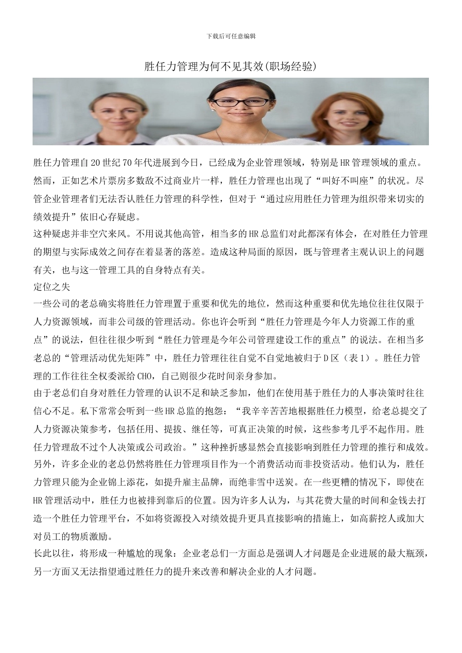 胜任力管理为何不见其效_第1页