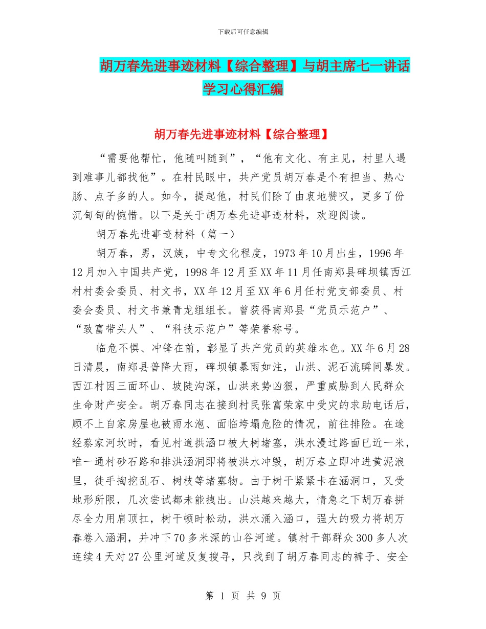 胡万春先进事迹材料与胡主席七一讲话学习心得汇编_第1页