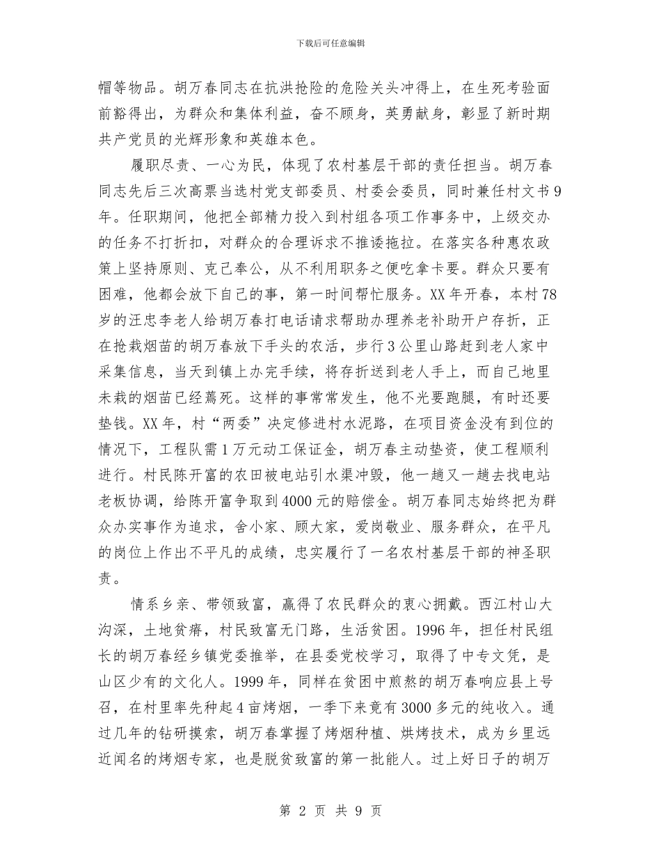 胡万春先进事迹材料与胡主席七一讲话学习心得汇编_第2页