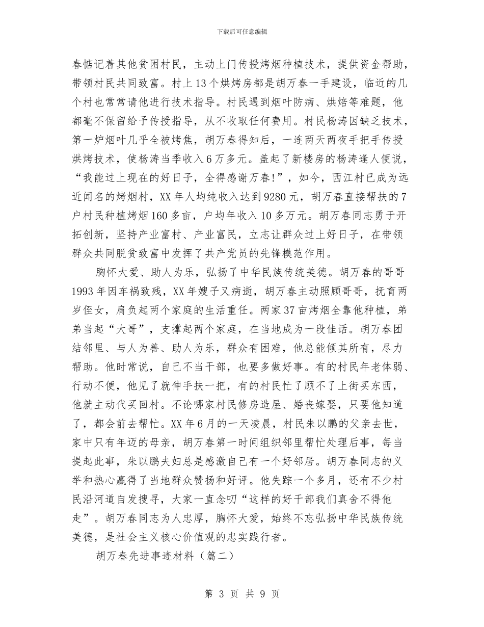 胡万春先进事迹材料与胡主席七一讲话学习心得汇编_第3页