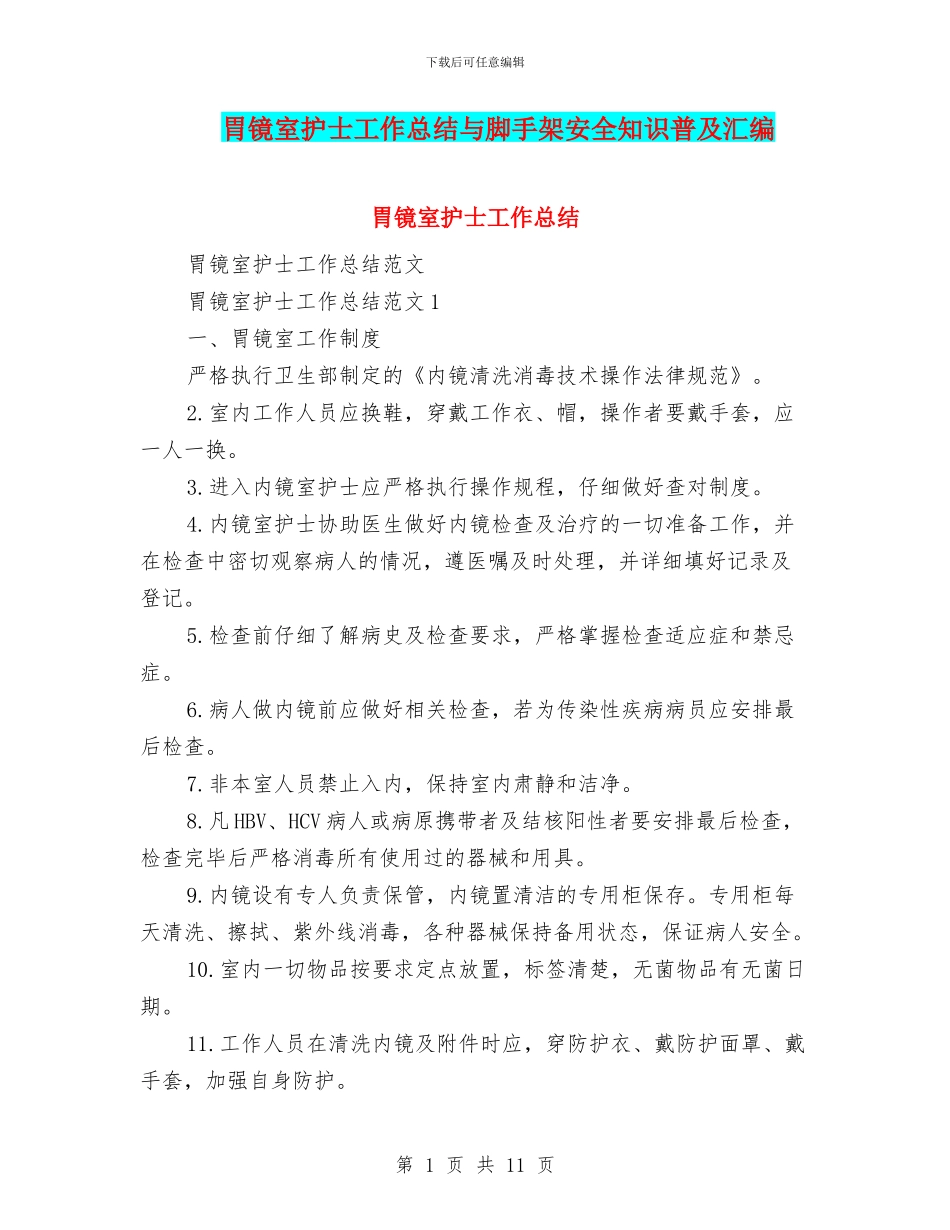 胃镜室护士工作总结与脚手架安全知识普及汇编_第1页