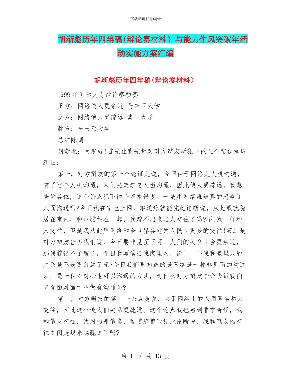 胡渐彪历年四辩稿与能力作风突破年活动实施方案汇编_第1页