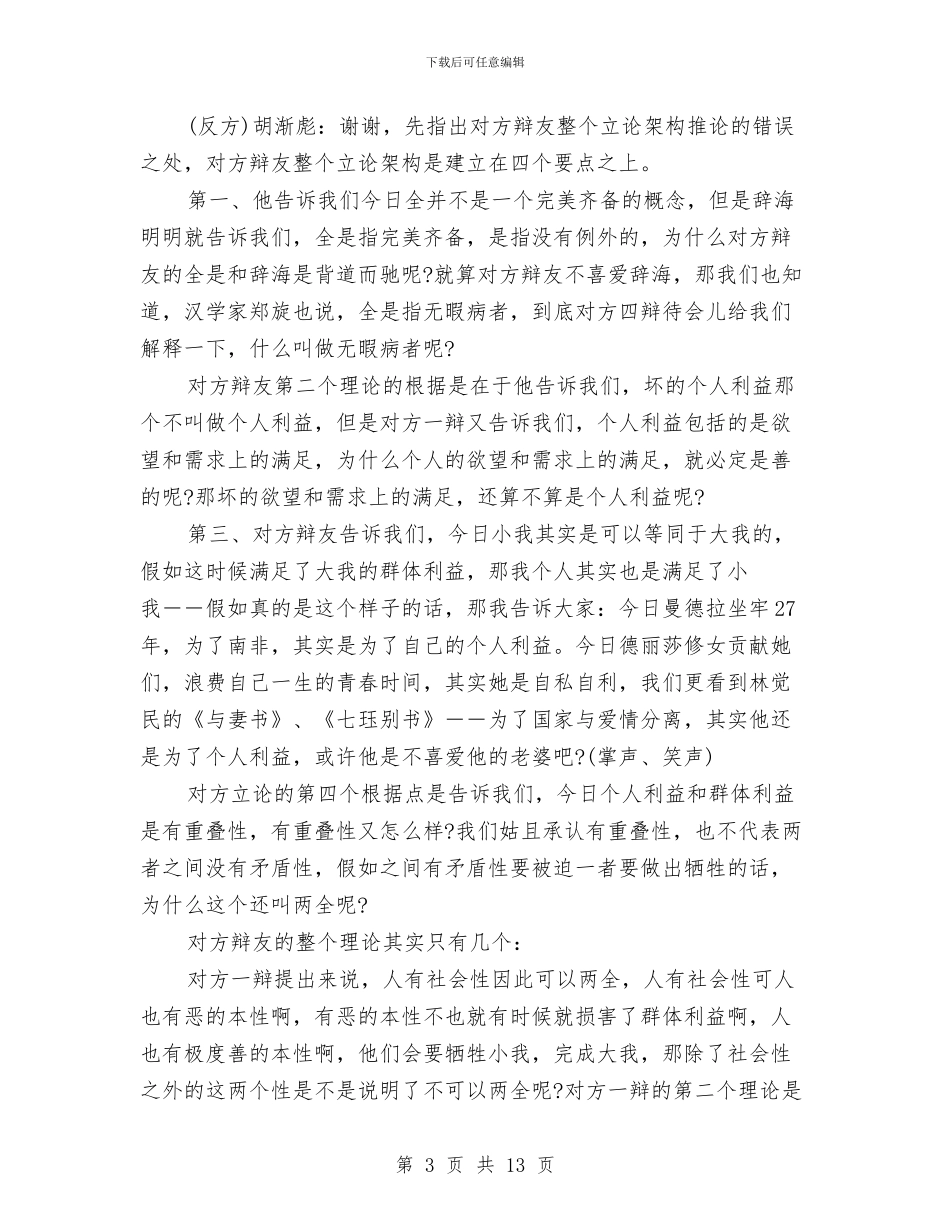 胡渐彪历年四辩稿与能力作风突破年活动实施方案汇编_第3页