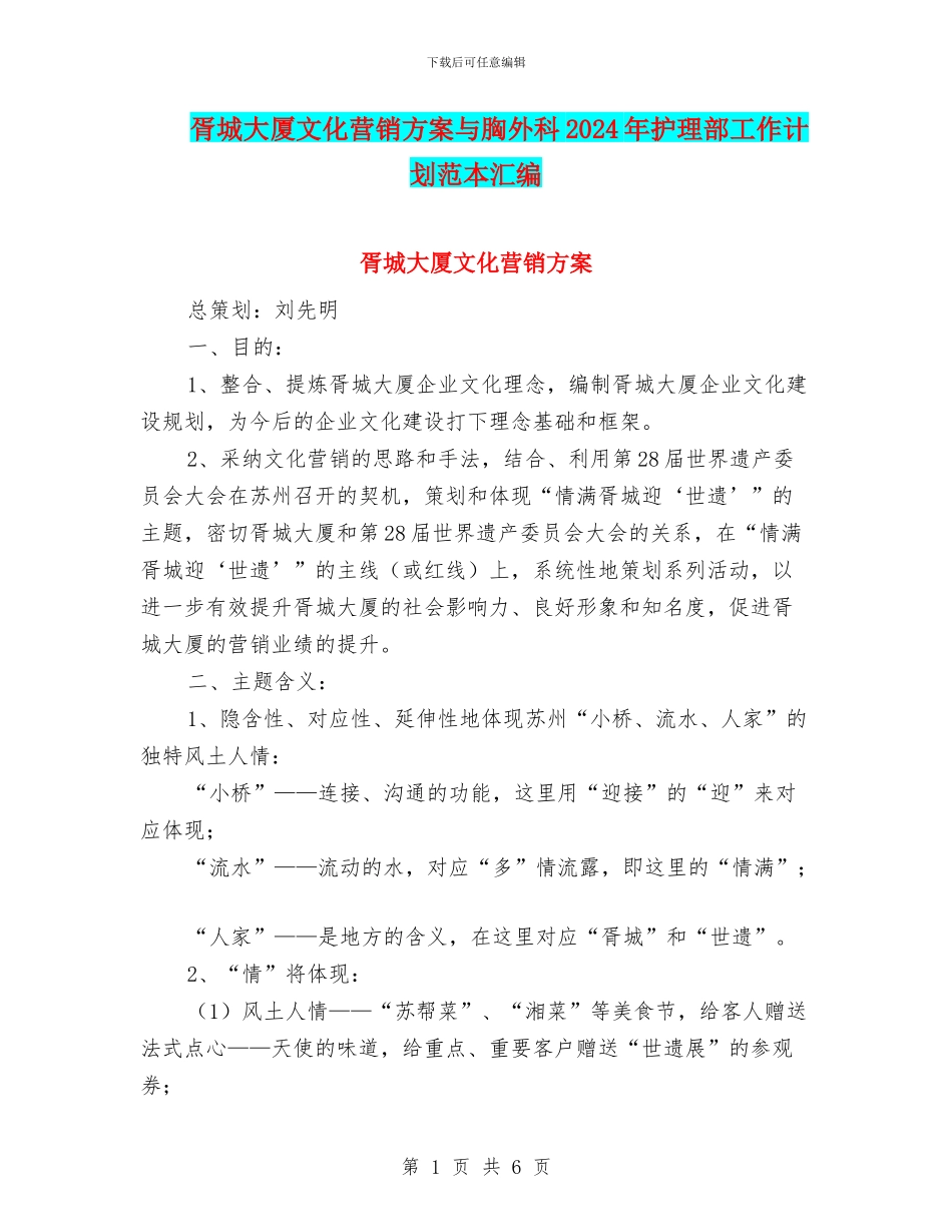 胥城大厦文化营销方案与胸外科2024年护理部工作计划范本汇编_第1页