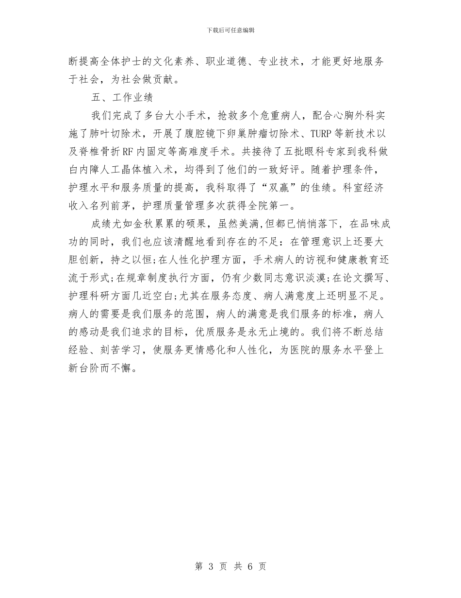 胸外科护士个人总结与能源办述职述廉报告汇编_第3页