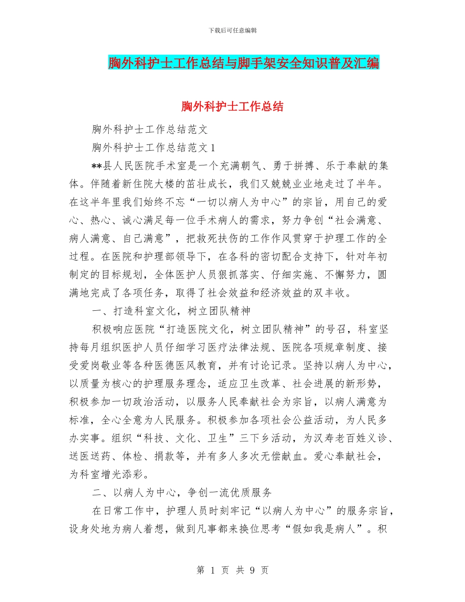 胸外科护士工作总结与脚手架安全知识普及汇编_第1页