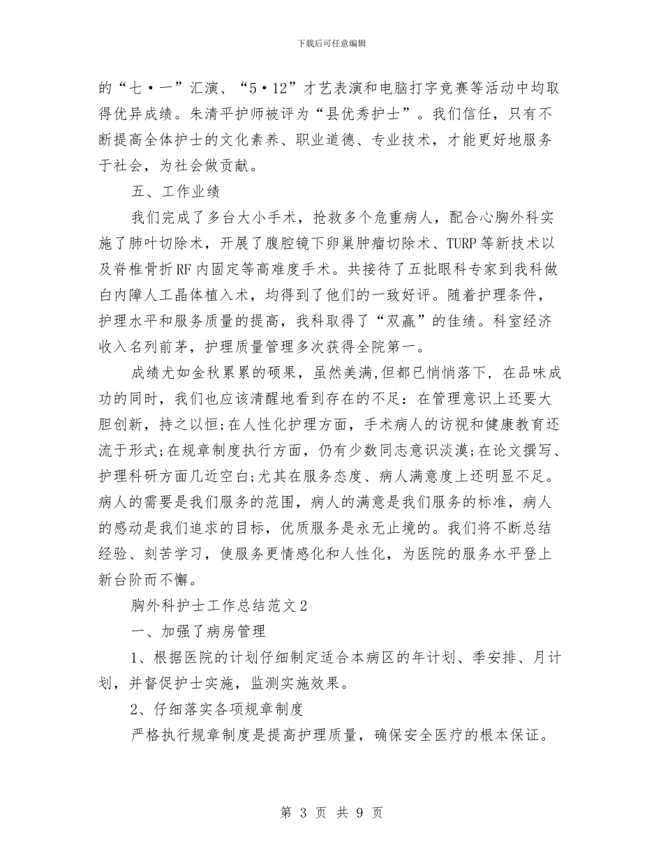 胸外科护士工作总结与脚手架安全知识普及汇编_第3页