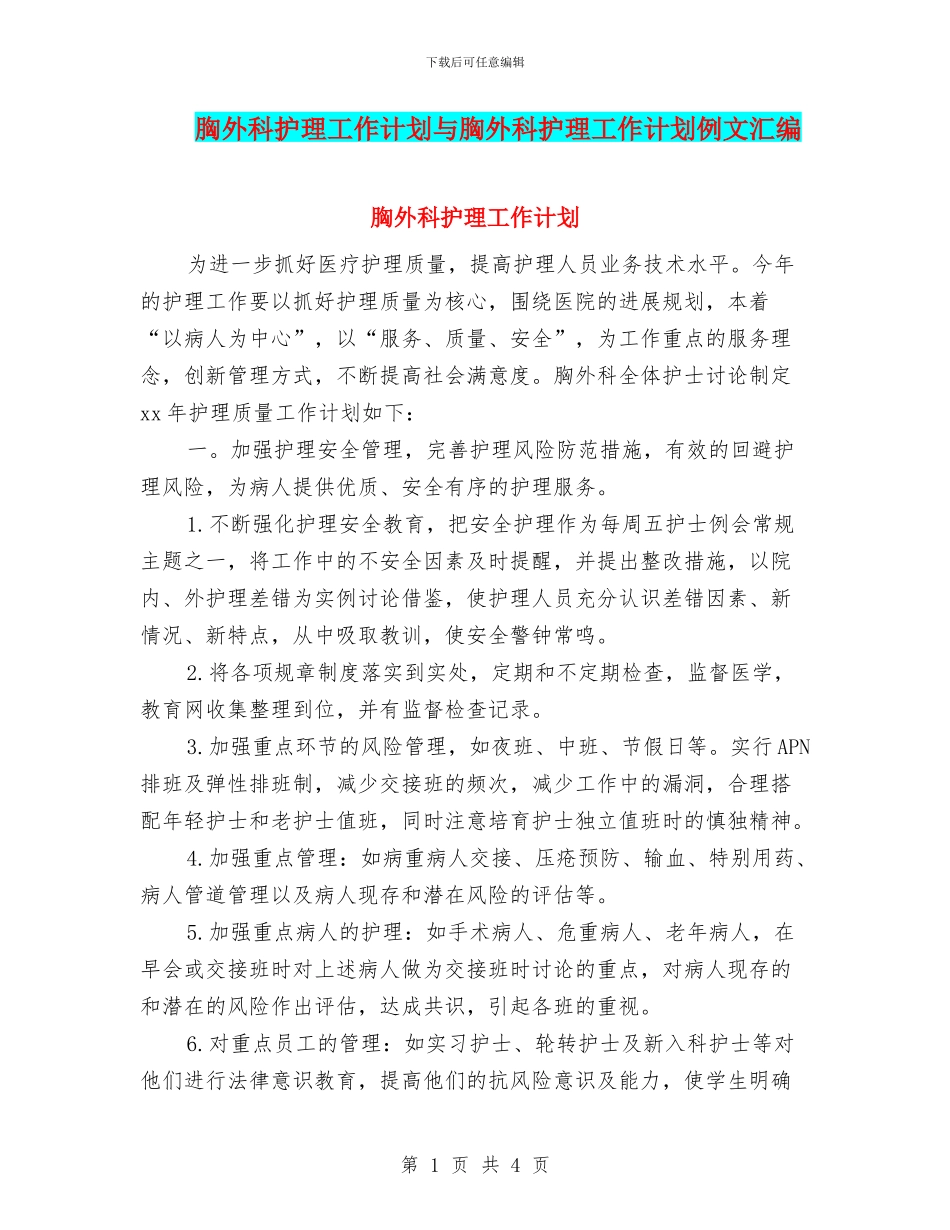 胸外科护理工作计划与胸外科护理工作计划例文汇编_第1页