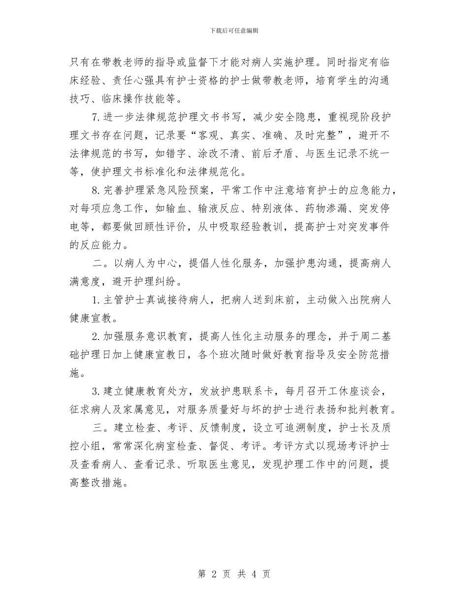 胸外科护理工作计划与胸外科护理工作计划例文汇编_第2页