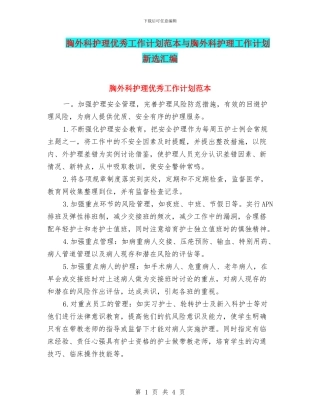 胸外科护理优秀工作计划范本与胸外科护理工作计划新选汇编