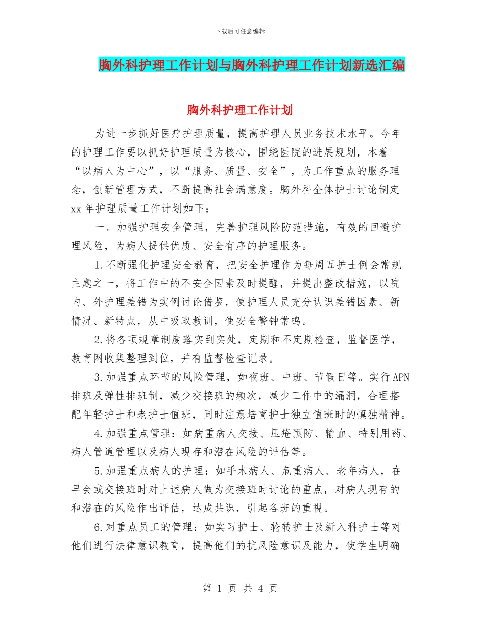 胸外科护理工作计划与胸外科护理工作计划新选汇编_第1页