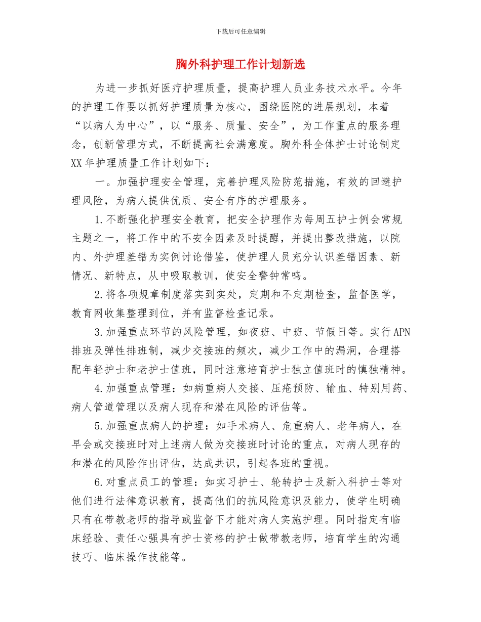 胸外科护理工作计划与胸外科护理工作计划新选汇编_第3页